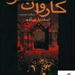 خرید کتاب کاروان عمر (سرگذشت خود نوشت) اثر اسفندیار بزرگمهر نشر سخن