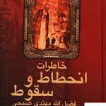 خرید کتاب خاطرات انحطاط و سقوط اثر فضل الله مهتدی صبحی نشر علم