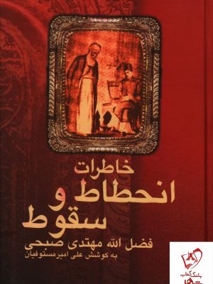 خرید کتاب خاطرات انحطاط و سقوط اثر فضل الله مهتدی صبحی نشر علم