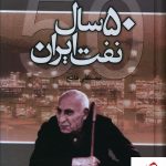 خرید کتاب 50 سال نفت ایران اثر مصطفی فاتح نشر علم