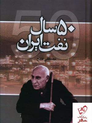 خرید کتاب 50 سال نفت ایران اثر مصطفی فاتح نشر علم