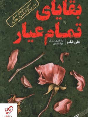 خرید کتاب بقایای تمام عیار اثر هلن فیدز نشر قدیانی