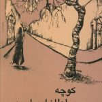 خرید کتاب کوچه سلطان امیر احمد اثر ف.دقیقی (پروانه) نشر علم