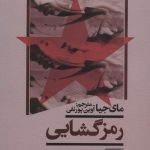 خرید کتاب هوای بی دود اثر سعید پورصمیمی نشر گویا
