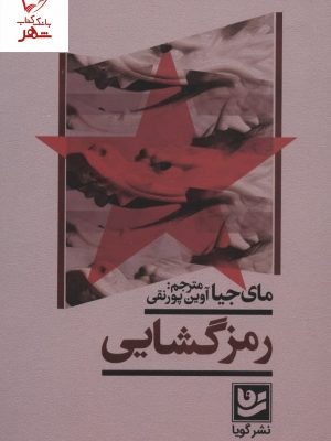 خرید کتاب هوای بی دود اثر سعید پورصمیمی نشر گویا