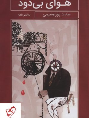 خرید کتاب هوای بی دود اثر سعید پورصمیمی نشر گویا