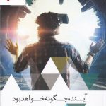 خرید کتاب آینده چگونه خواهد بود اثر جیم الخلیلی نشر فاطمی