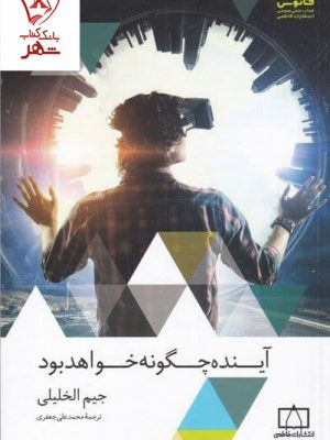 خرید کتاب آینده چگونه خواهد بود اثر جیم الخلیلی نشر فاطمی
