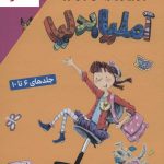 خرید مجموعه کتاب آملیا بدلیا (جلد های 6 تا 10) نشر کتاب پرنده