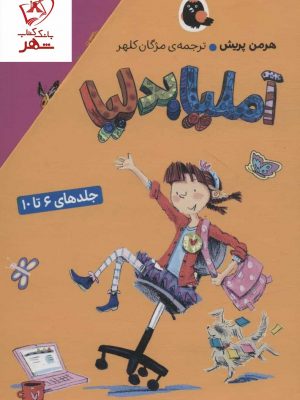خرید مجموعه کتاب آملیا بدلیا (جلد های 6 تا 10) نشر کتاب پرنده