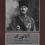 خرید کتاب آتاتورک (بنیان گذار جمهوری ترکیه) اثر ارگون زبدون نشر دبیر