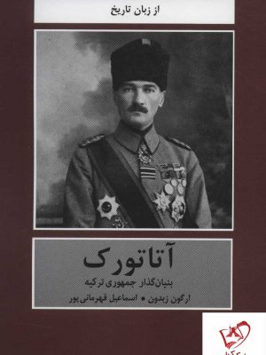 خرید کتاب آتاتورک (بنیان گذار جمهوری ترکیه) اثر ارگون زبدون نشر دبیر