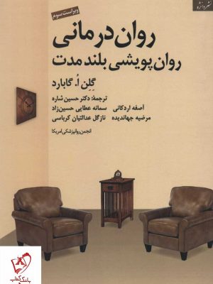 خرید کتاب روان درمانی روان پویشی بلند مدت اثر اگابارد نشر دانژه