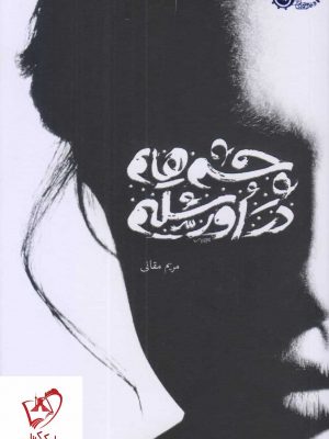 خرید کتاب چشم هایم در اورشلیم اثر مریم مقانی نشر معارف