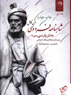 خرید کتاب شاهنامه فردوسی (دوره 3 جلدی به نثر) نشر روزگار