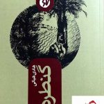 خرید کتاب گنطره اثر هادی هیالی نشر تا نونوشت،