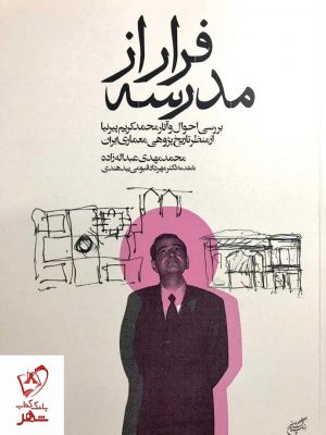 خرید کتاب فرار از مدرسه اثر محمد مهدی عبدالله زاده نشر فرهنگستان هنر