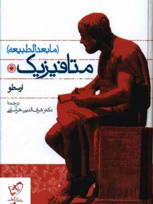 خرید کتاب متافیزیک (مابعدالطبیعه) اثر ارسطو نشر حکمت
