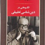 خرید کتاب الگوهایی در دین شناسی تطبیقی اثر میرچا الیاده نشر جامی