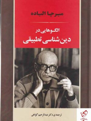 خرید کتاب الگوهایی در دین شناسی تطبیقی اثر میرچا الیاده نشر جامی