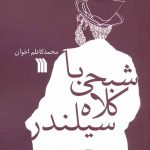 خرید کتاب شبحی با کلاه سیلندر اثر محمدکاظم اخوان نشر سروش