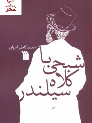 خرید کتاب شبحی با کلاه سیلندر اثر محمدکاظم اخوان نشر سروش