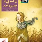 خرید کتاب در یک ظهر داغ تابستان دختری از بصره آمد نشر افق