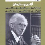 خرید کتاب آزادی و سازمان (2 جلدی) اثر برتراند راسل نشر فرزان روز