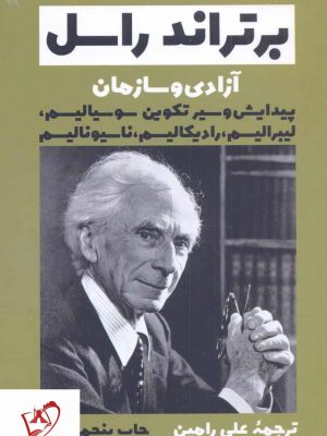 خرید کتاب آزادی و سازمان (2 جلدی) اثر برتراند راسل نشر فرزان روز