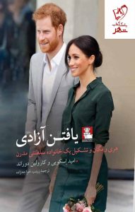 خرید کتاب در جست و جوی آزادی اثر امید اسکوبی و کارولین دوراند نشر مهراندیش