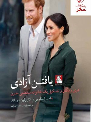 خرید کتاب در جست و جوی آزادی اثر امید اسکوبی و کارولین دوراند نشر مهراندیش