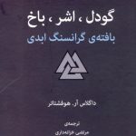 خرید کتاب گودل اشر باخ (بافته گرانسنگ ابدی) نشر مرکز