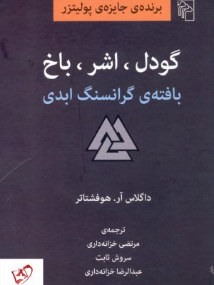خرید کتاب گودل اشر باخ (بافته گرانسنگ ابدی) نشر مرکز