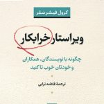 خرید کتاب ویراستار خرابکار اثر کرول فیشرسلر نشر نی