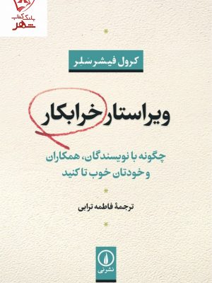خرید کتاب ویراستار خرابکار اثر کرول فیشرسلر نشر نی