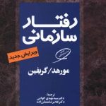 خرید کتاب رفتار سازمانی اثر مورهد و گریفین نشر مروارید