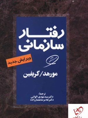 خرید کتاب رفتار سازمانی اثر مورهد و گریفین نشر مروارید