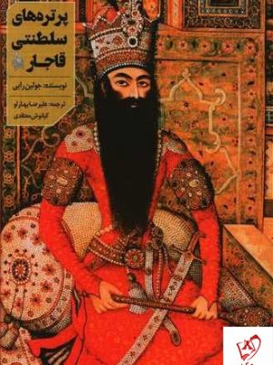 خرید کتاب پرتره های سلطنتی قاجار اثر جولین رابی نشر دانیار