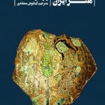 خرید کتاب هنر ایران اثر رابرت مرداک اسمیت نشر خط و طرح