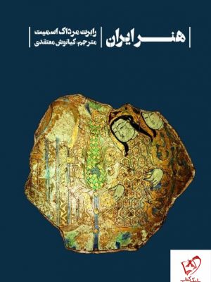 خرید کتاب هنر ایران اثر رابرت مرداک اسمیت نشر خط و طرح