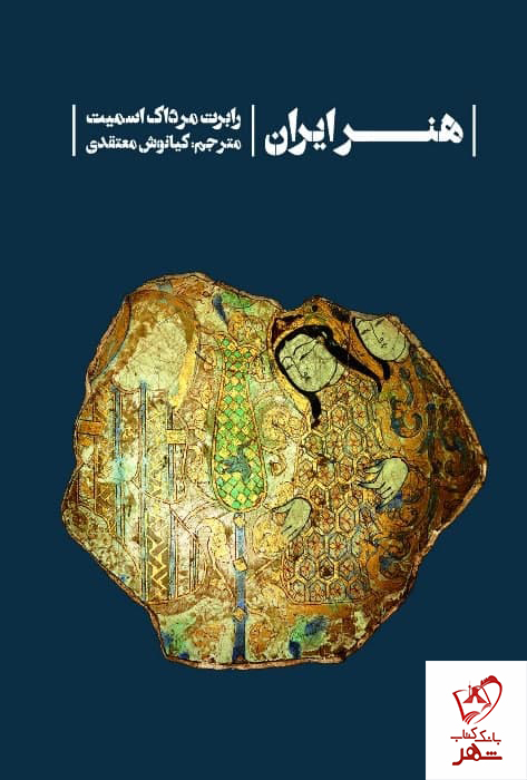خرید کتاب هنر ایران اثر رابرت مرداک اسمیت نشر خط و طرح