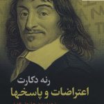 خرید کتاب اعتراضات و پاسخها اثر رنه دکارت نشر علمی و فرهنگی