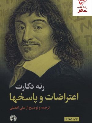 خرید کتاب اعتراضات و پاسخها اثر رنه دکارت نشر علمی و فرهنگی