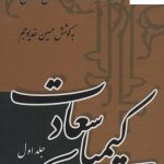 خرید کتاب کیمیای سعادت اثر محمد غزالی (2 جلدی) نشر علمی و فرهنگی