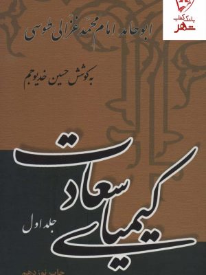 خرید کتاب کیمیای سعادت اثر محمد غزالی (2 جلدی) نشر علمی و فرهنگی