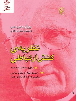 خرید کتاب نظریه کنش ارتباطی اثر یورگن هابرماس نشر مرکز