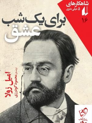خرید کتاب برای یک شب عشق نوشته ی امیل زولا نشر افق