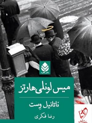 خرید کتاب میس لونلی هارتز ترجه رضا فکری از نشر قطره