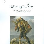 خرید کتاب جنگ تهیدستان نوشته اریک ووئیار از نشر ناهید