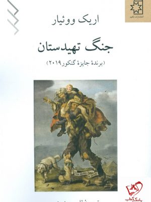 خرید کتاب جنگ تهیدستان نوشته اریک ووئیار از نشر ناهید